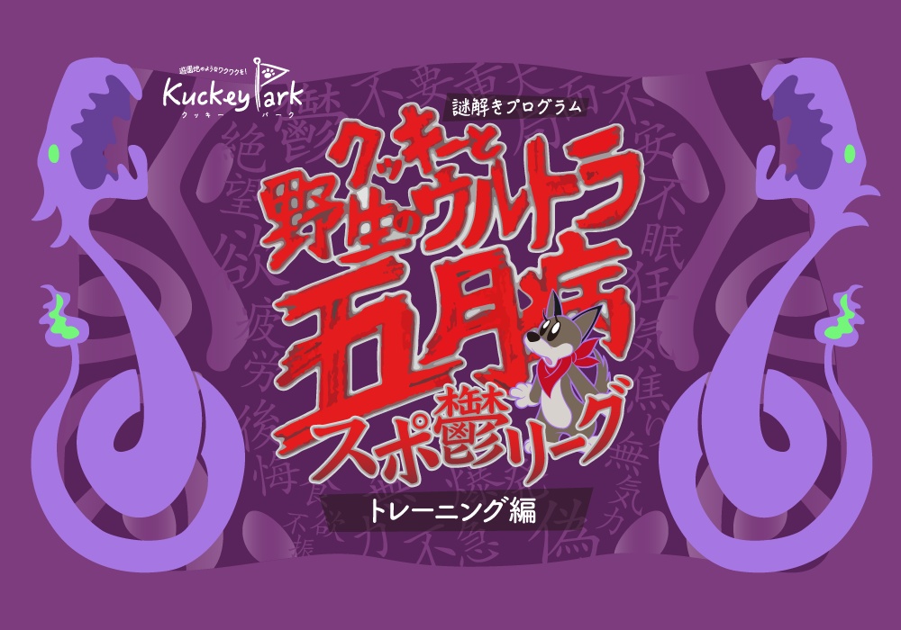 謎解きゲーム『クッキーと野生のウルトラ五月病〜スポ鬱リーグ〜【トレーニング編】』