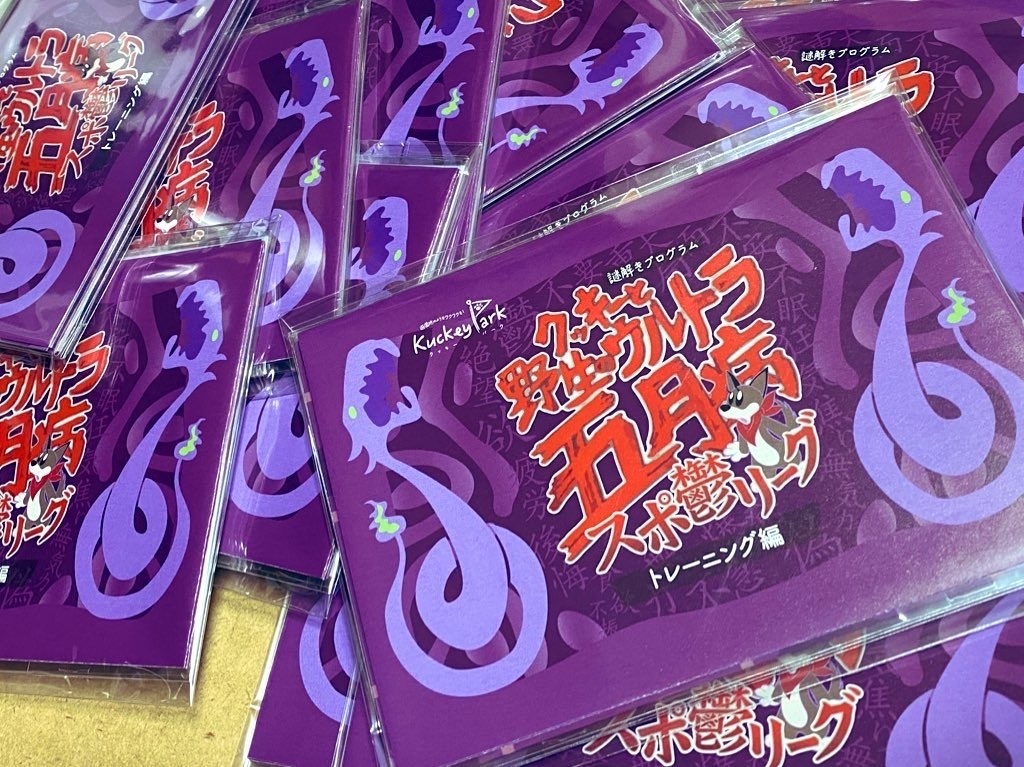 謎解きゲーム『クッキーと野生のウルトラ五月病〜スポ鬱リーグ〜【トレーニング編】』