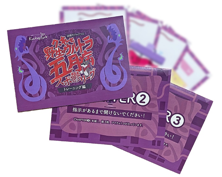 謎解きゲーム『クッキーと野生のウルトラ五月病〜スポ鬱リーグ〜【トレーニング編】』