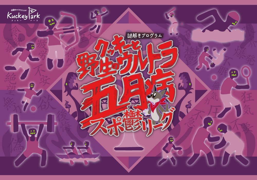 “会場付き”謎解きキット『クッキーと野生のウルトラ五月病〜スポ鬱リーグ〜』