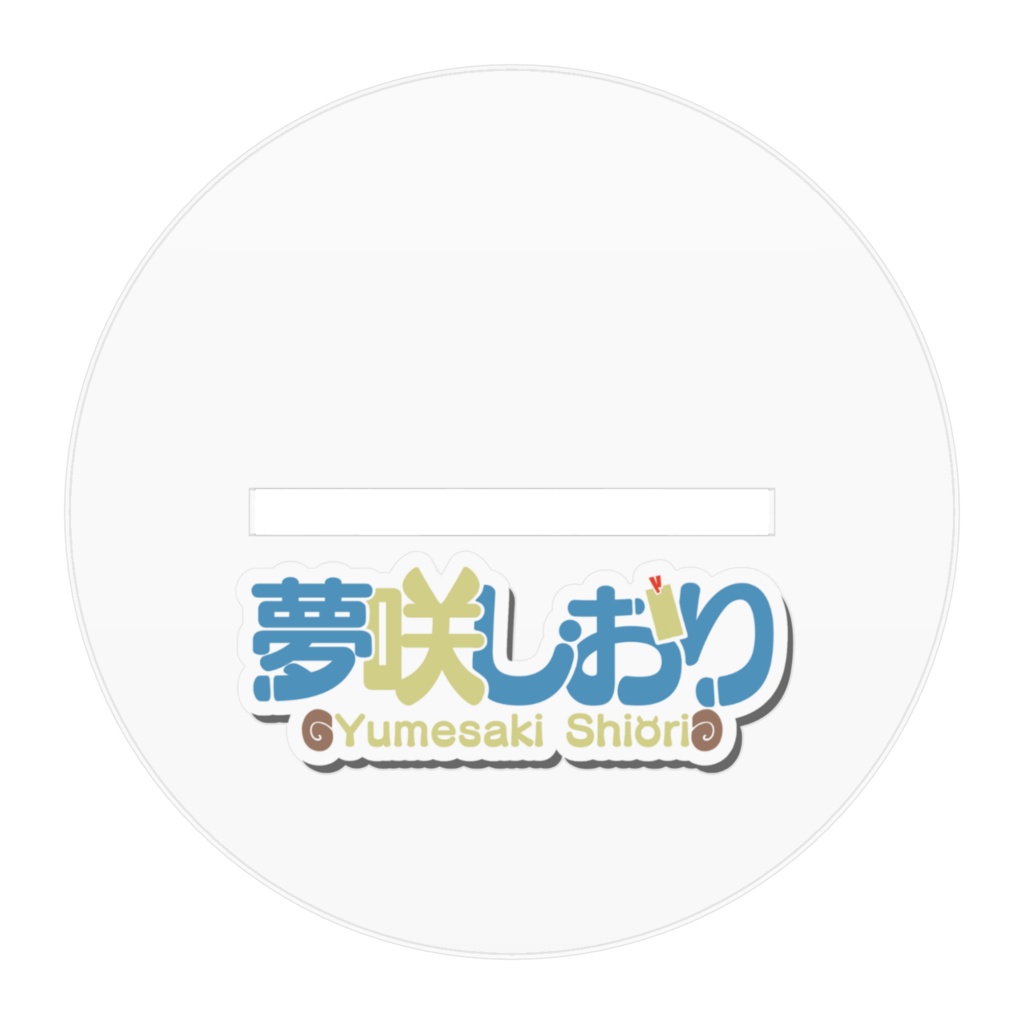 【恒常グッズ】アクリルスタンド 部屋着