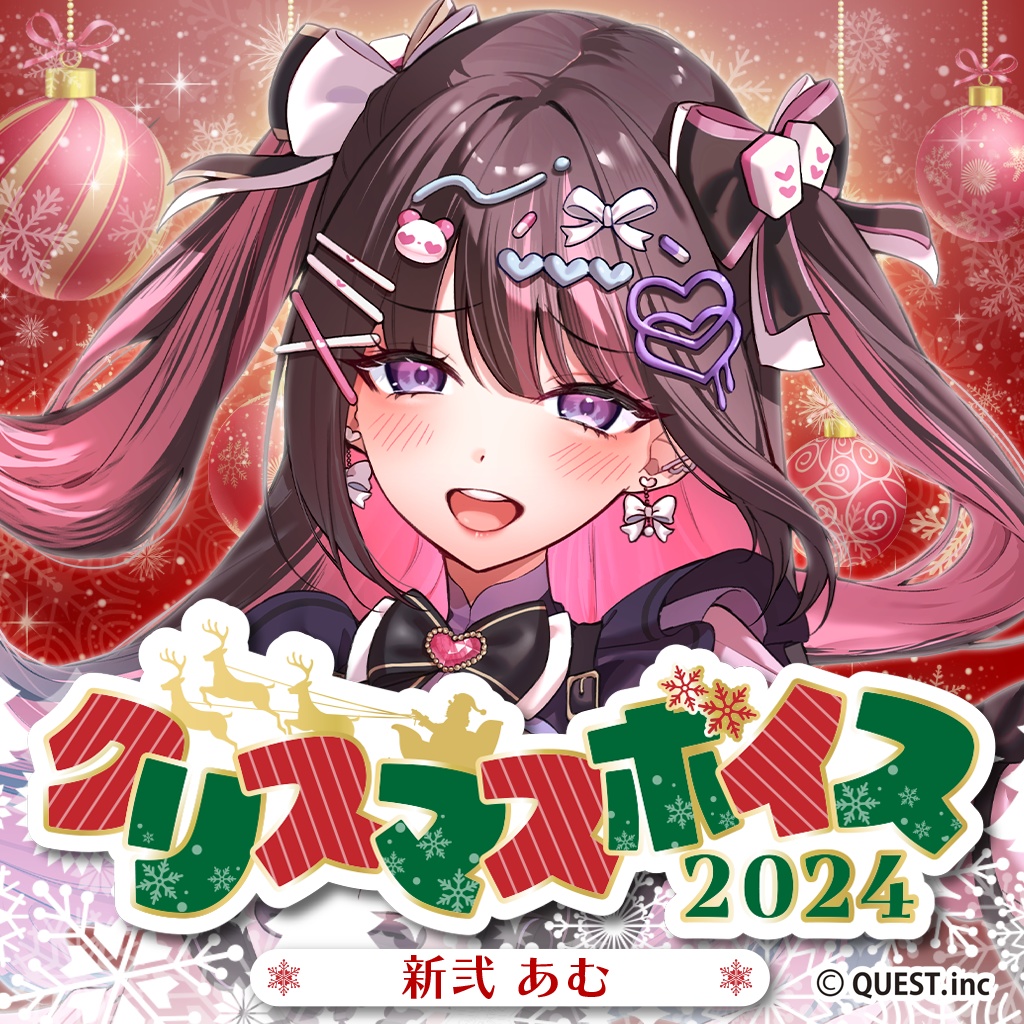 新弐あむ　クリスマスボイス2024