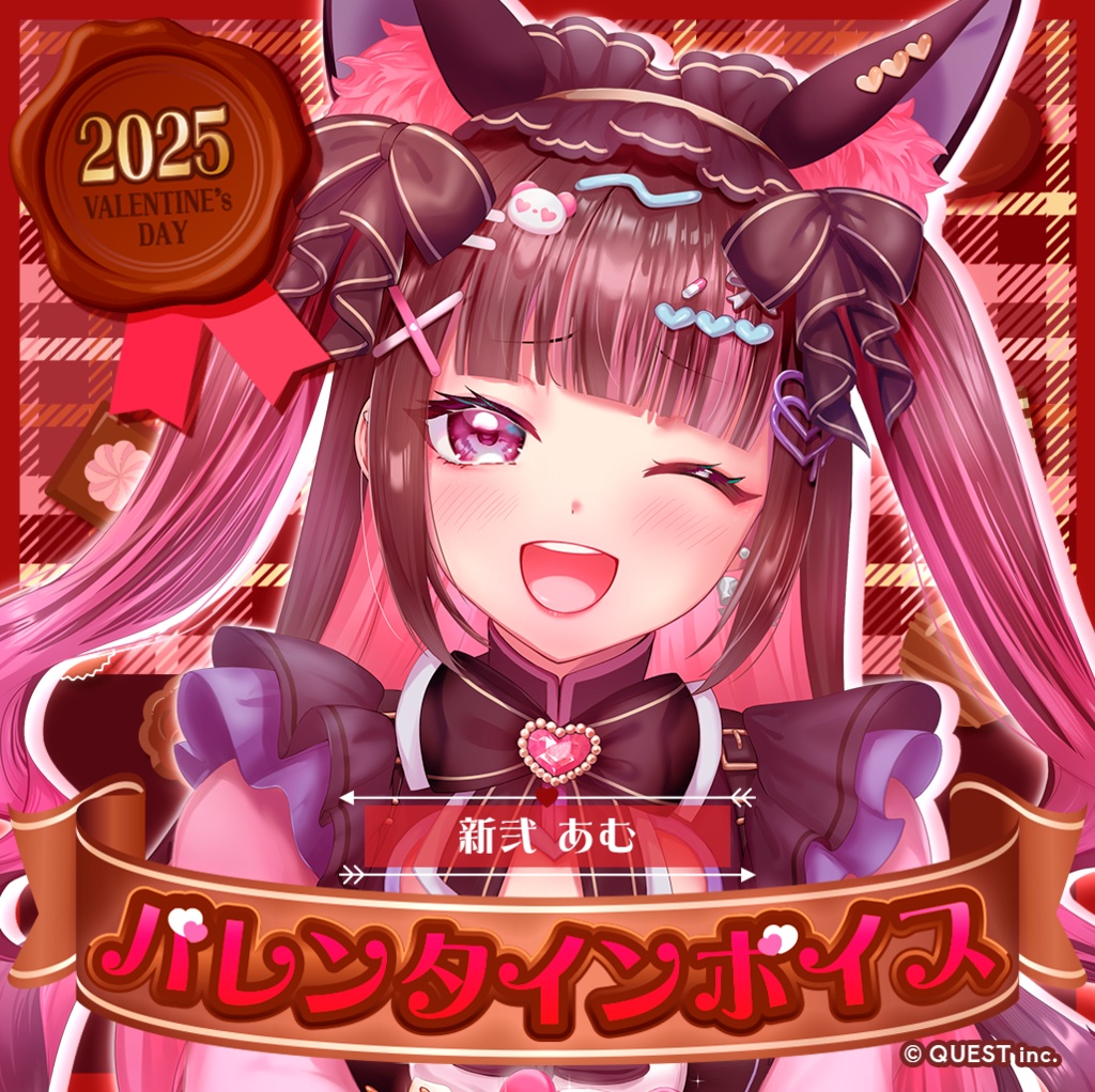 新弐あむ バレンタインボイス2025✨🍫