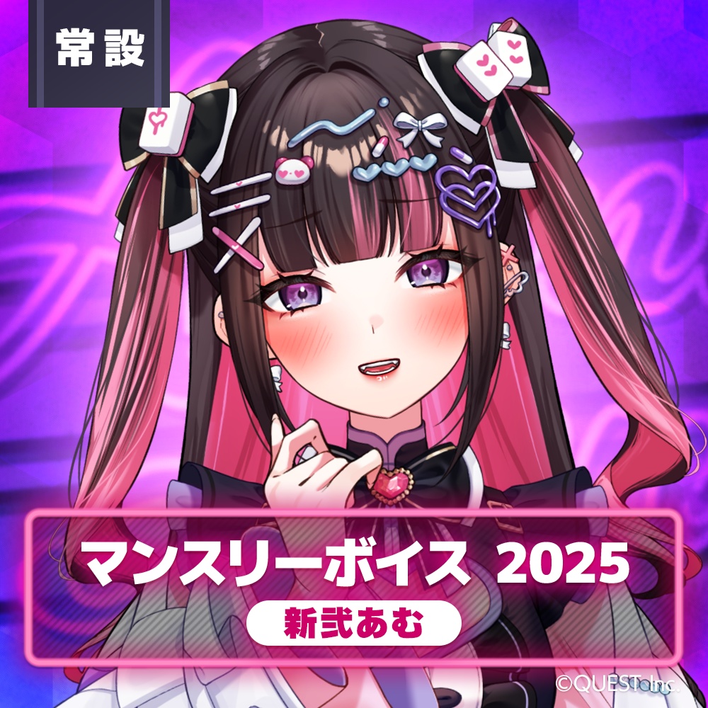 新弐あむ マンスリーボイス2025🩹🀄🧪