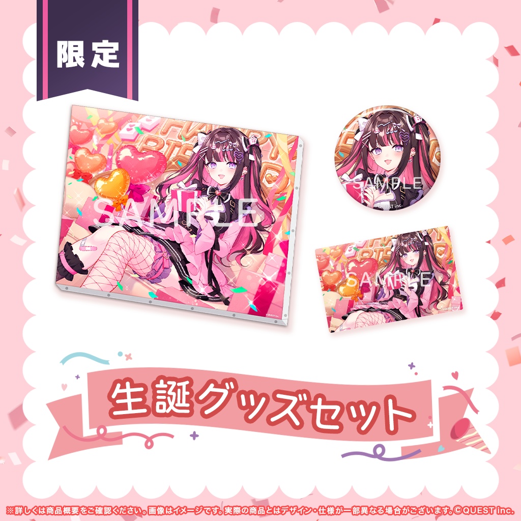 誕生グッズセット2025 (数量限定)