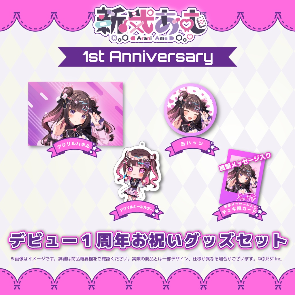 1周年記念 お祝いグッズセット (数量限定)