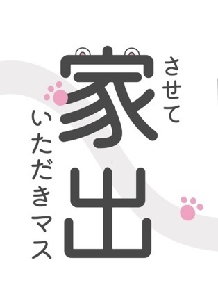 家出させていただきマス