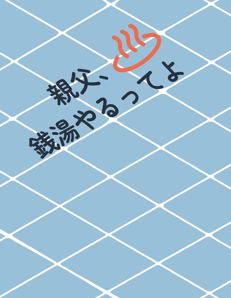 親父、銭湯やるってよ