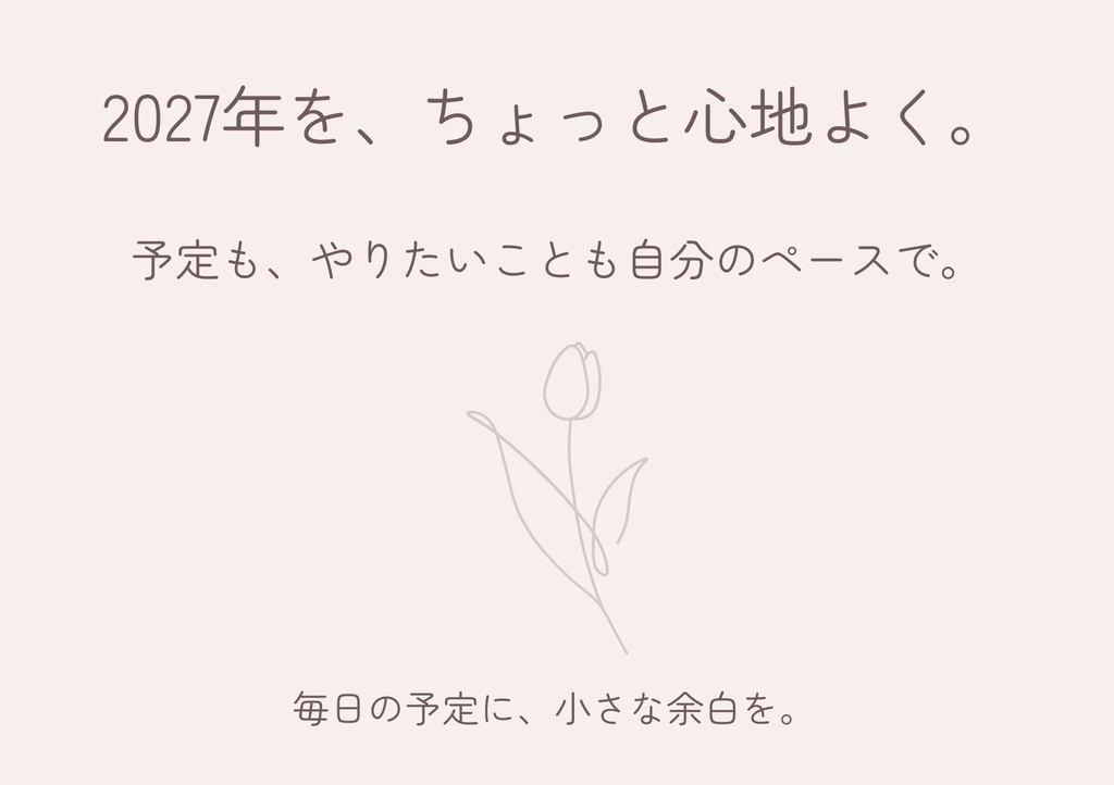 2027年版|がんばりすぎない暮らしカレンダー【PDF・全13ページ】