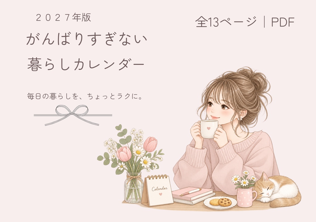 2027年版｜がんばりすぎない暮らしカレンダー【PDF・全13ページ】