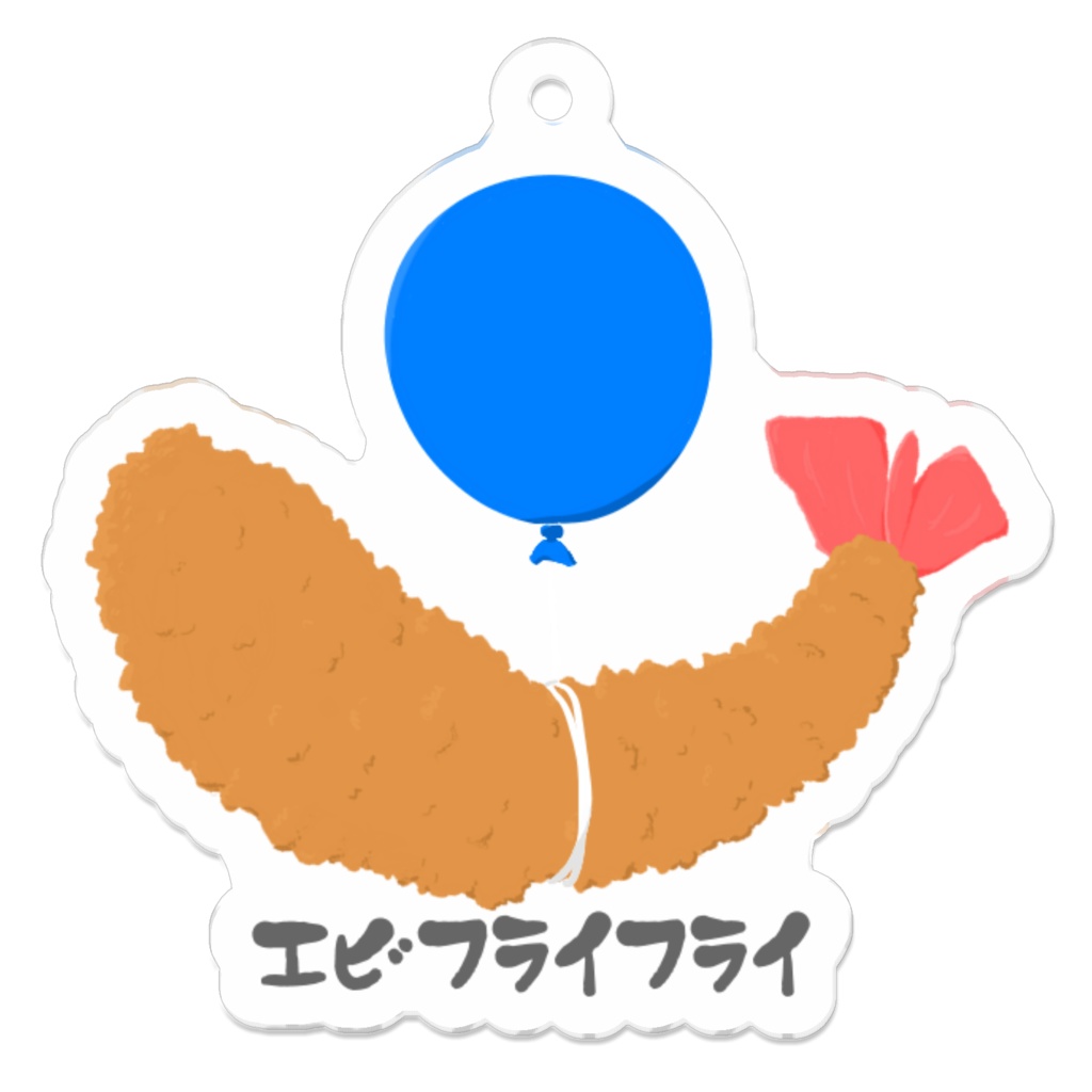 えびふらいふらい