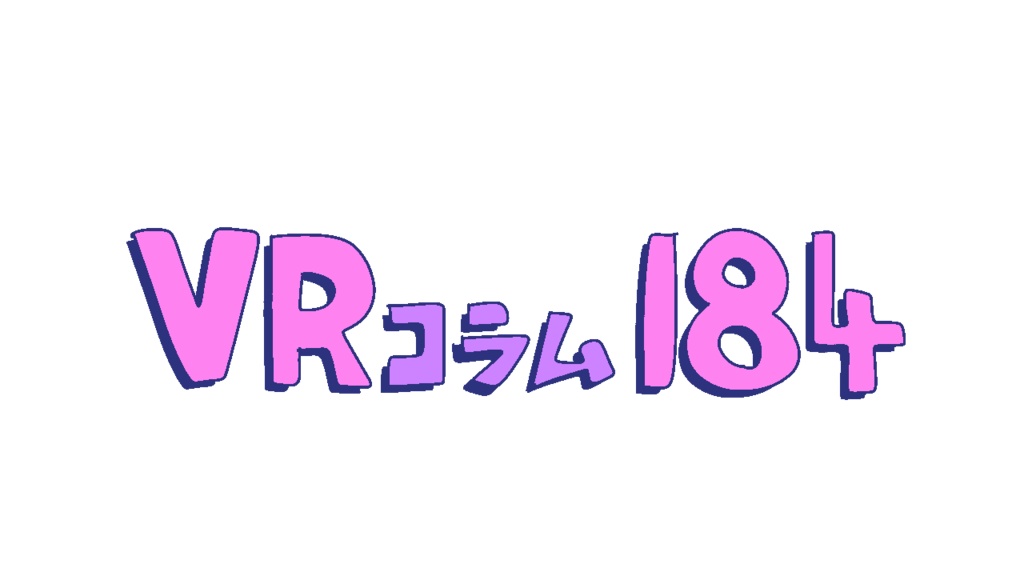 VRコラム184