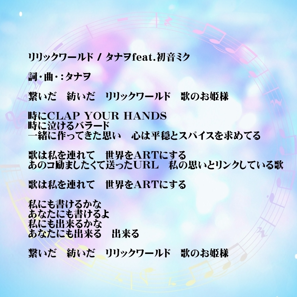 リリックワールド / オフボーカル / タナヲfeat.初音ミク