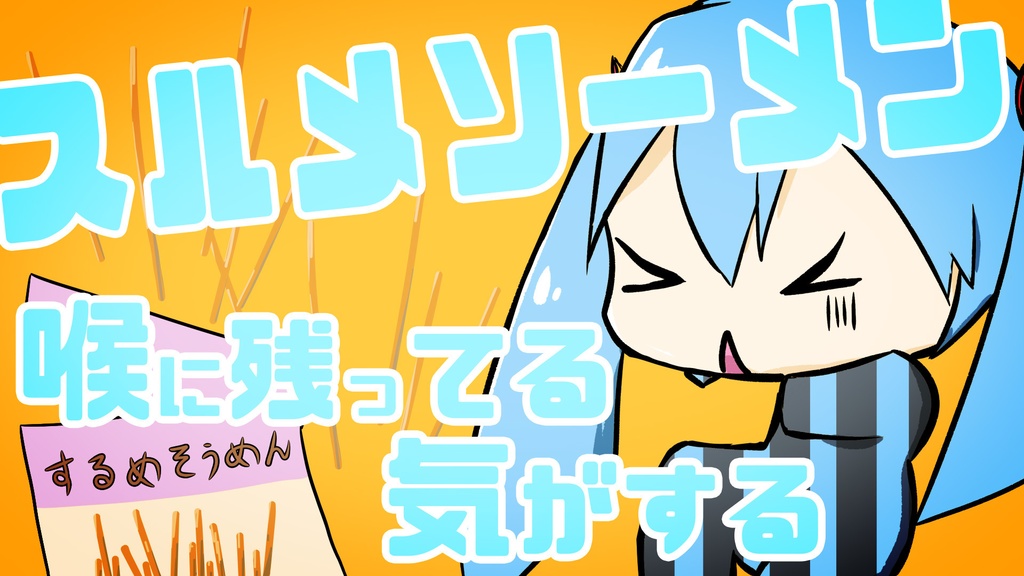 カラオケ / スルメソーメン喉に残ってる気がする