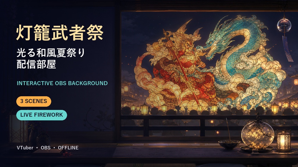 〖動く配信素材〗灯籠武者祭｜光る和風夏祭り配信部屋｜VTuber・OBS対応