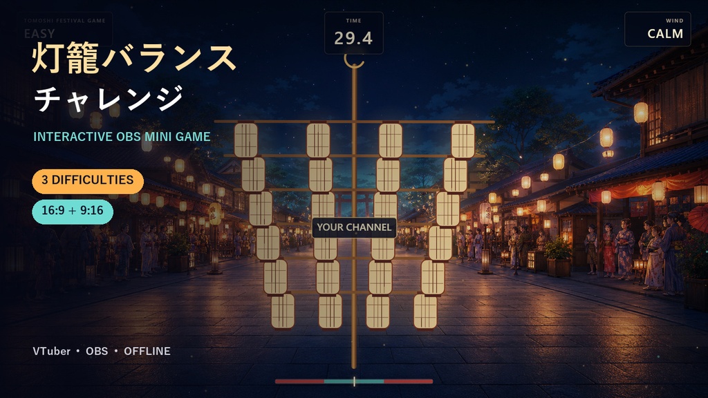 〖OBSミニゲーム〗灯籠バランスチャレンジ|和風夏祭り配信ツール|VTuber対応
