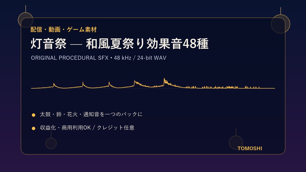 〖配信・動画素材〗灯音祭－和風夏祭り効果音48種｜太鼓・鈴・花火・通知音