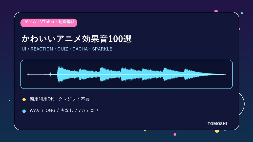 〖商用利用OK・クレジット不要〗かわいいアニメUI・リアクション効果音100選｜ゲーム・VTuber・動画素材