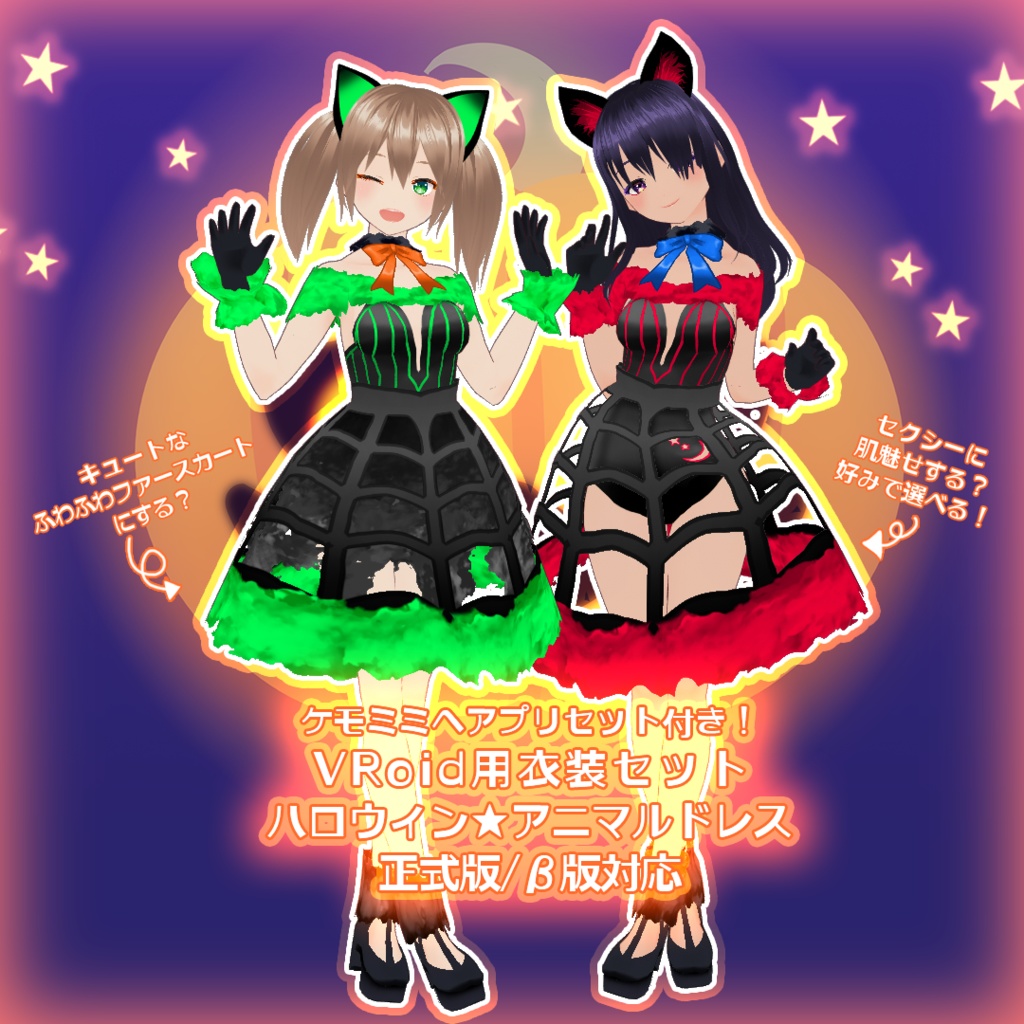 ハロウィン☆アニマルドレス 【無料版有】#VRoid - なると屋🍥 - BOOTH