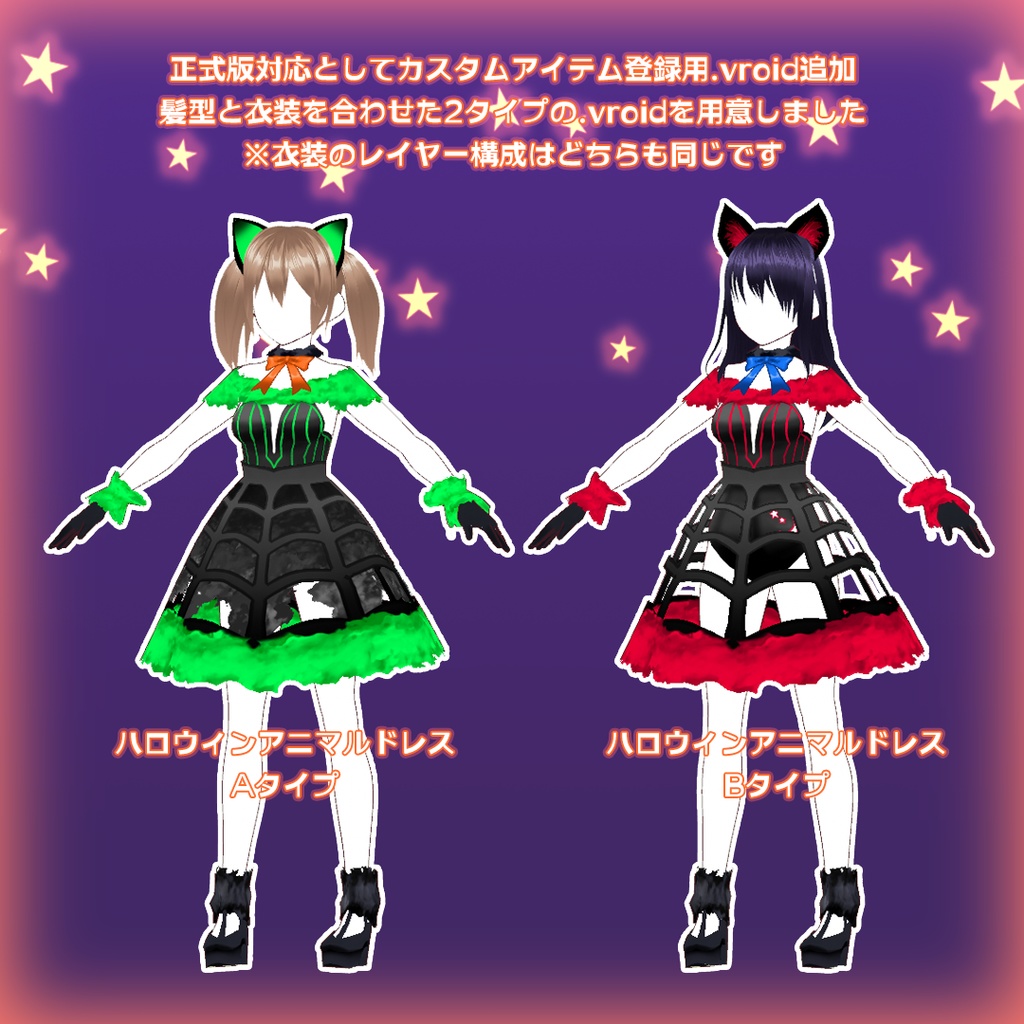 ハロウィン★アニマルドレス 【無料版有】#VRoid