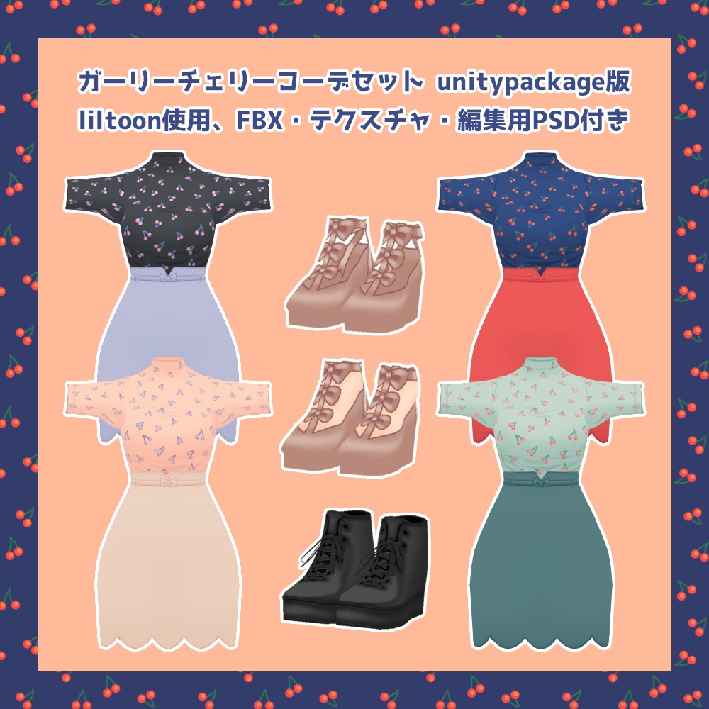 ガーリーチェリーコーデセットunitypackage版