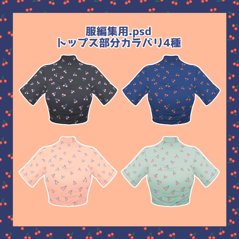 ガーリーチェリーコーデセットunitypackage版