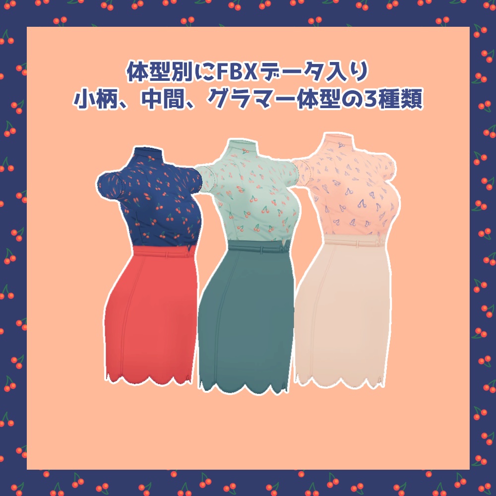 ガーリーチェリーコーデセットunitypackage版