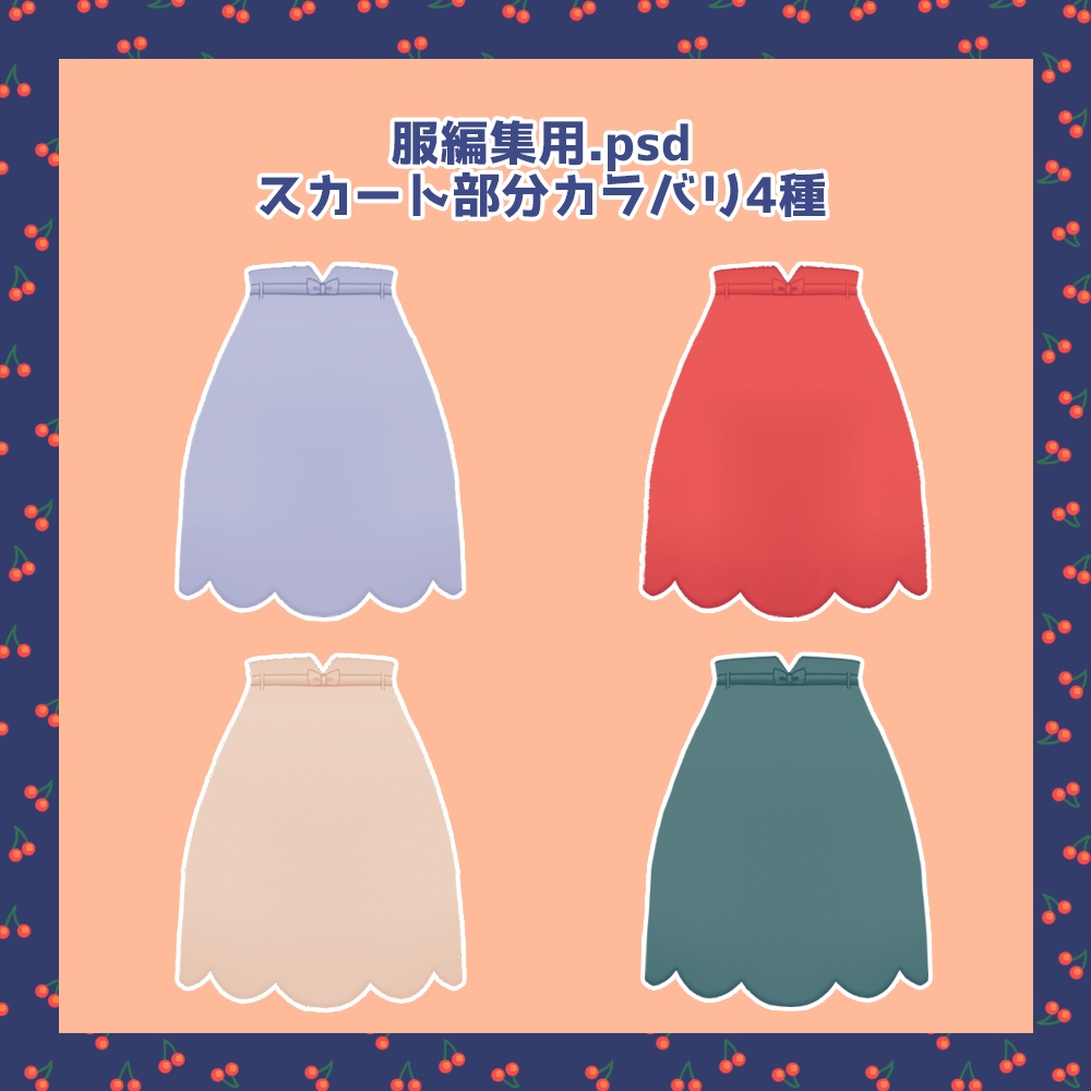 ガーリーチェリーコーデセットunitypackage版