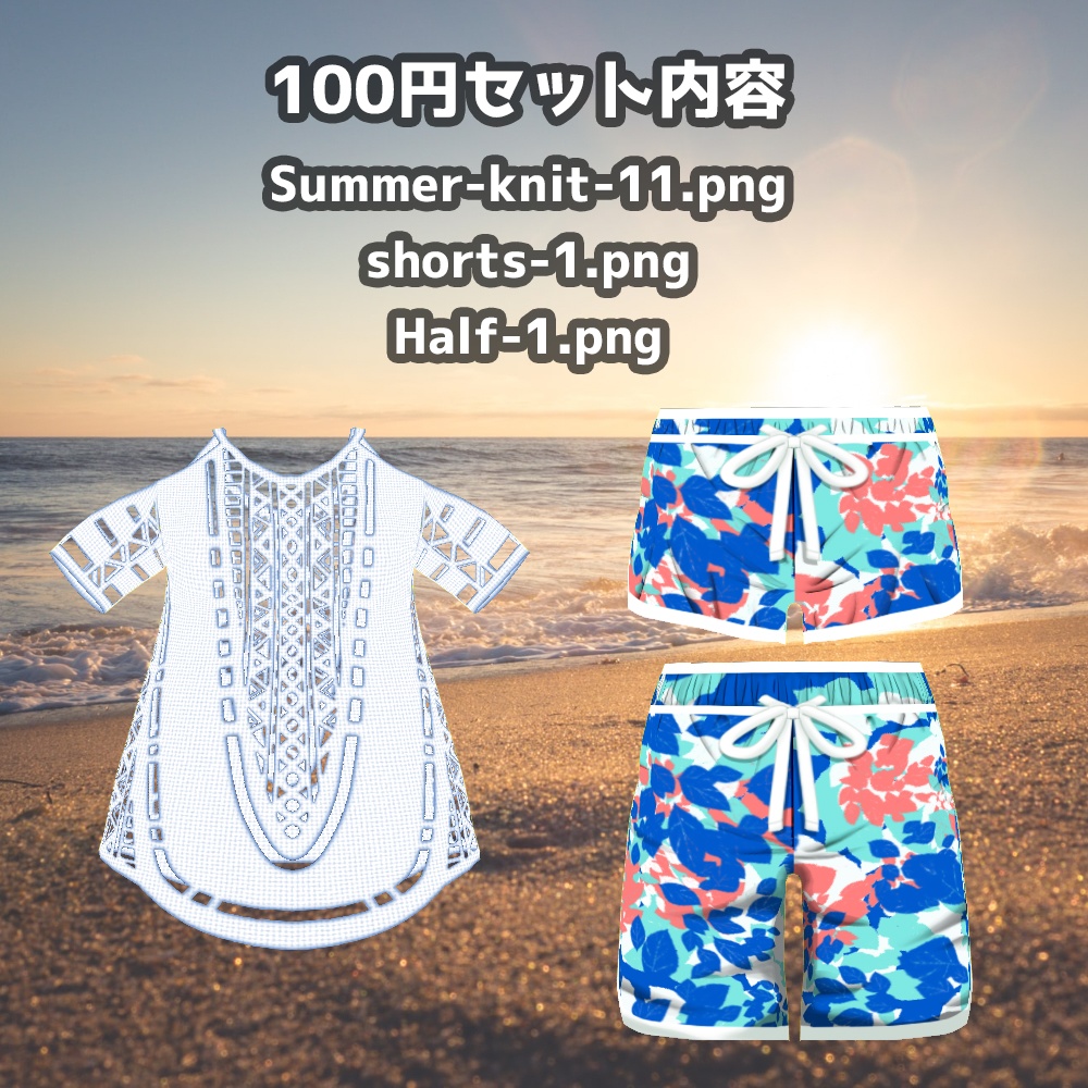 サマーウェアセット【VRoid】