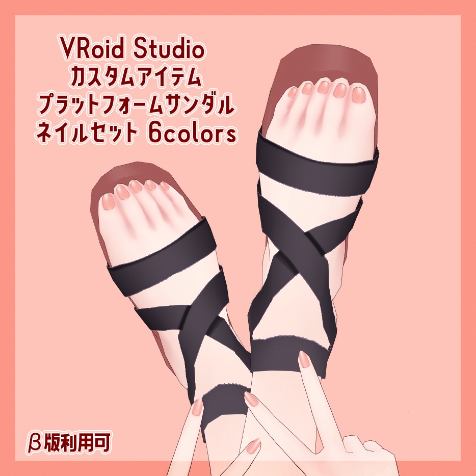 【VRoid】プラットフォームサンダル ネイルセット