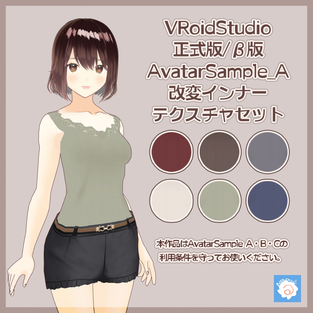 AvatarSample Aインナー改変テクスチャセット