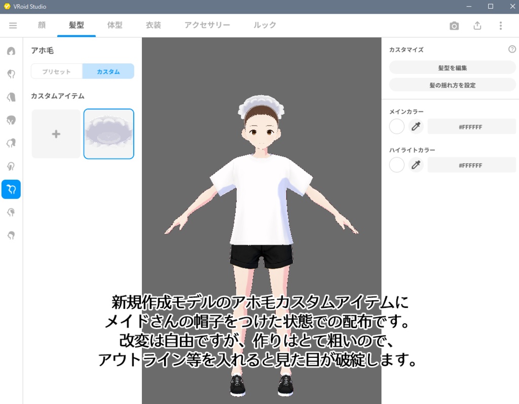 VRoidStudio正式版 メイドさんの帽子