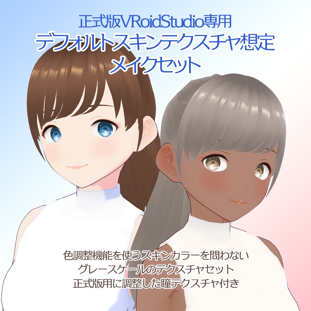 デフォルトスキンテクスチャ想定メイクセット #VRoid