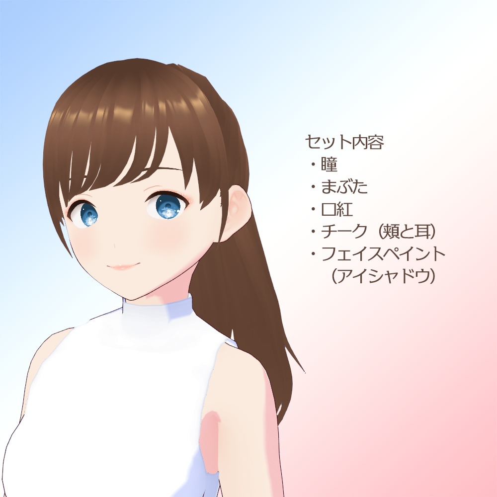 デフォルトスキンテクスチャ想定メイクセット #VRoid