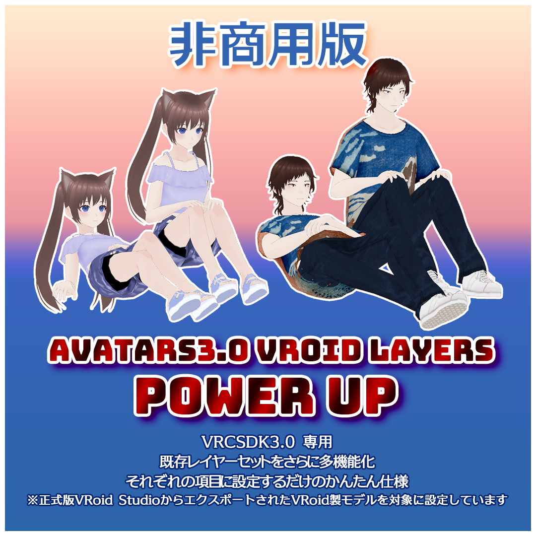 【無料】Avatars3.0 VRoid Layers POWER UP Ver1.3