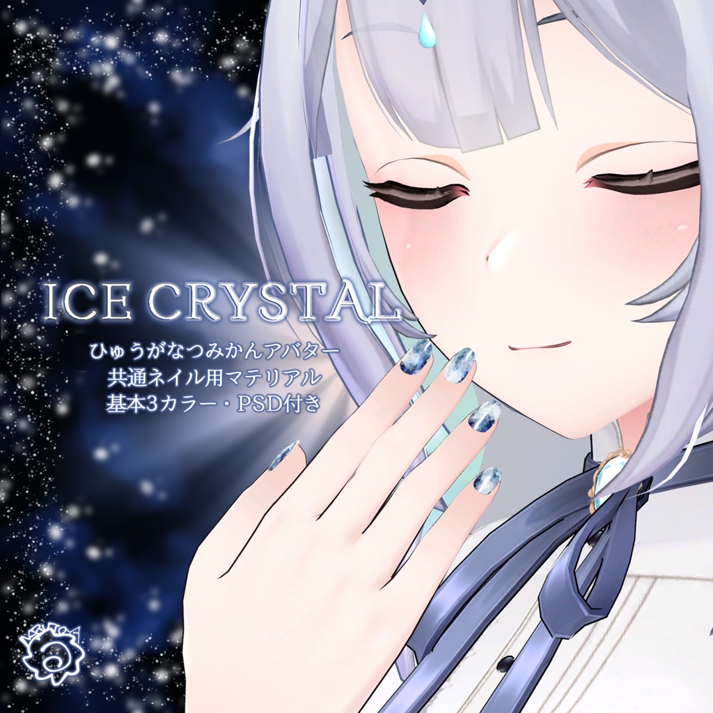 【ひゅうがなつみかんアバター 】ICE CRYSTAL 【共通ネイル用マテリアル】