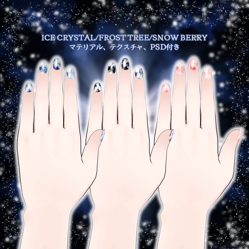 【ひゅうがなつみかんアバター 】ICE CRYSTAL 【共通ネイル用マテリアル】