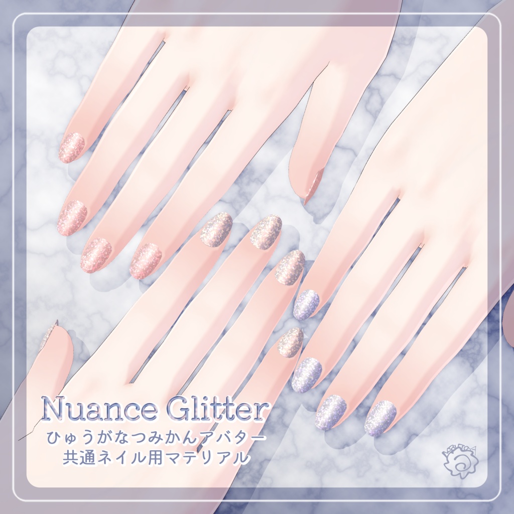 Nuance Glitter【ひゅうがなつみかんネイルマテリアル】