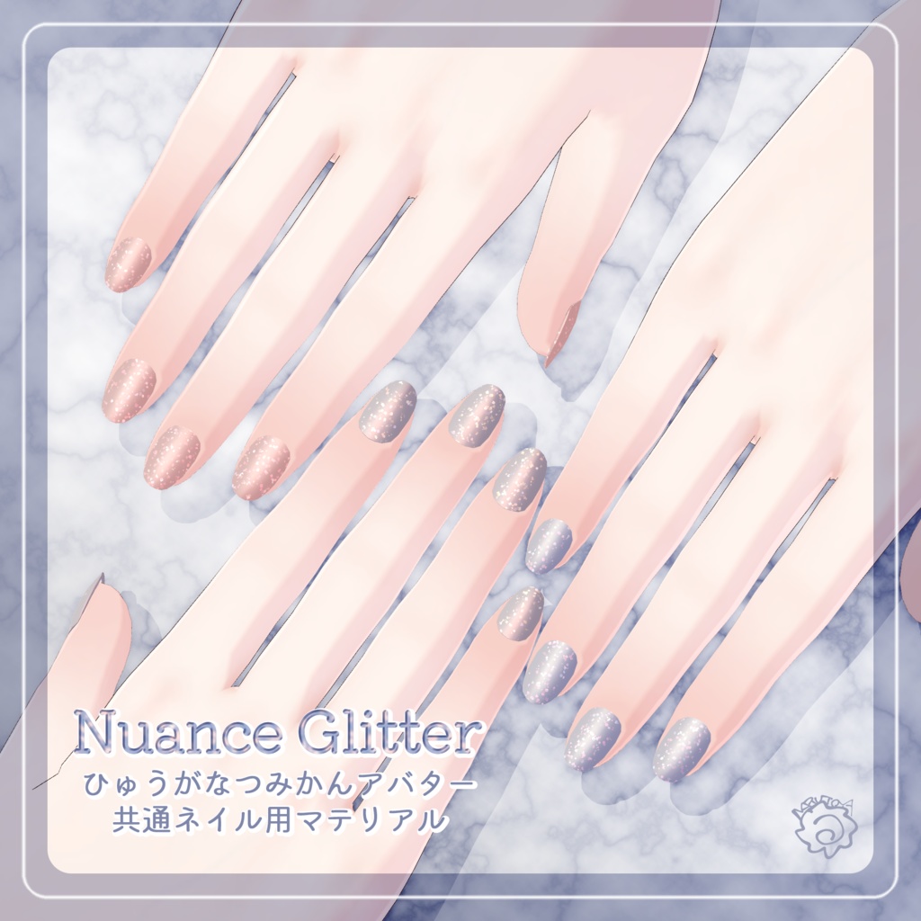 Nuance Glitter【ひゅうがなつみかんネイルマテリアル】