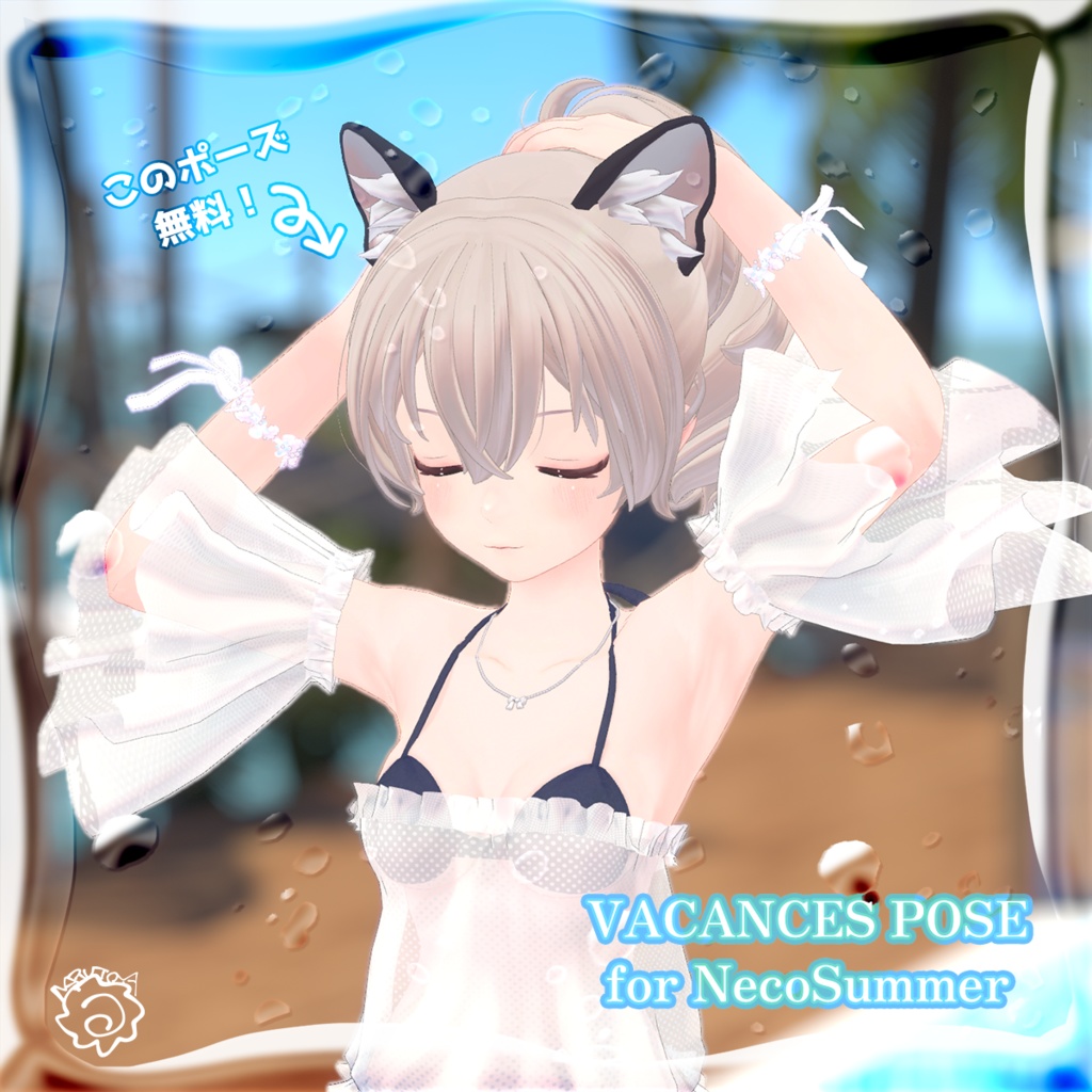 【5種無料】VACANCES POSE for NecoSummer