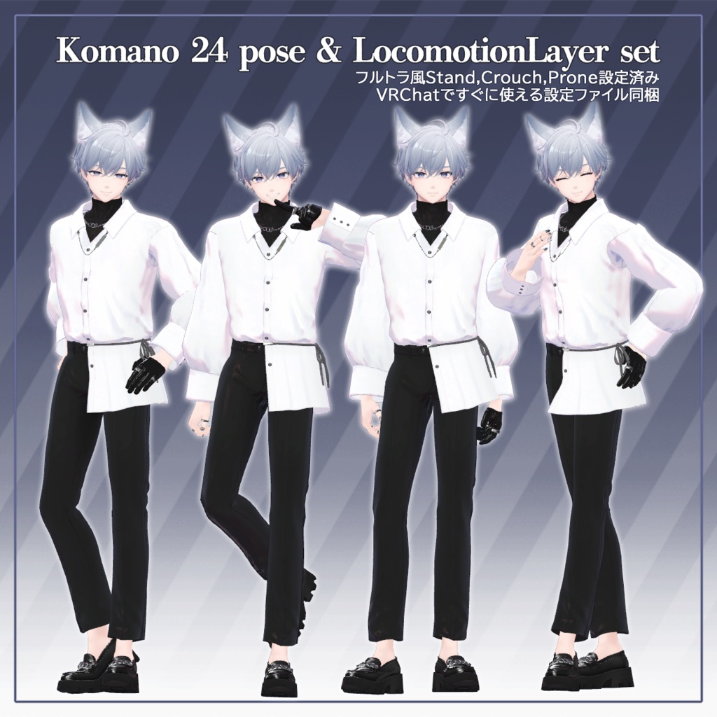 【MA対応】狛乃くんロコモーション&ポーズ集　Komano 24 pose & LocomotionLayer set Ver.1.3