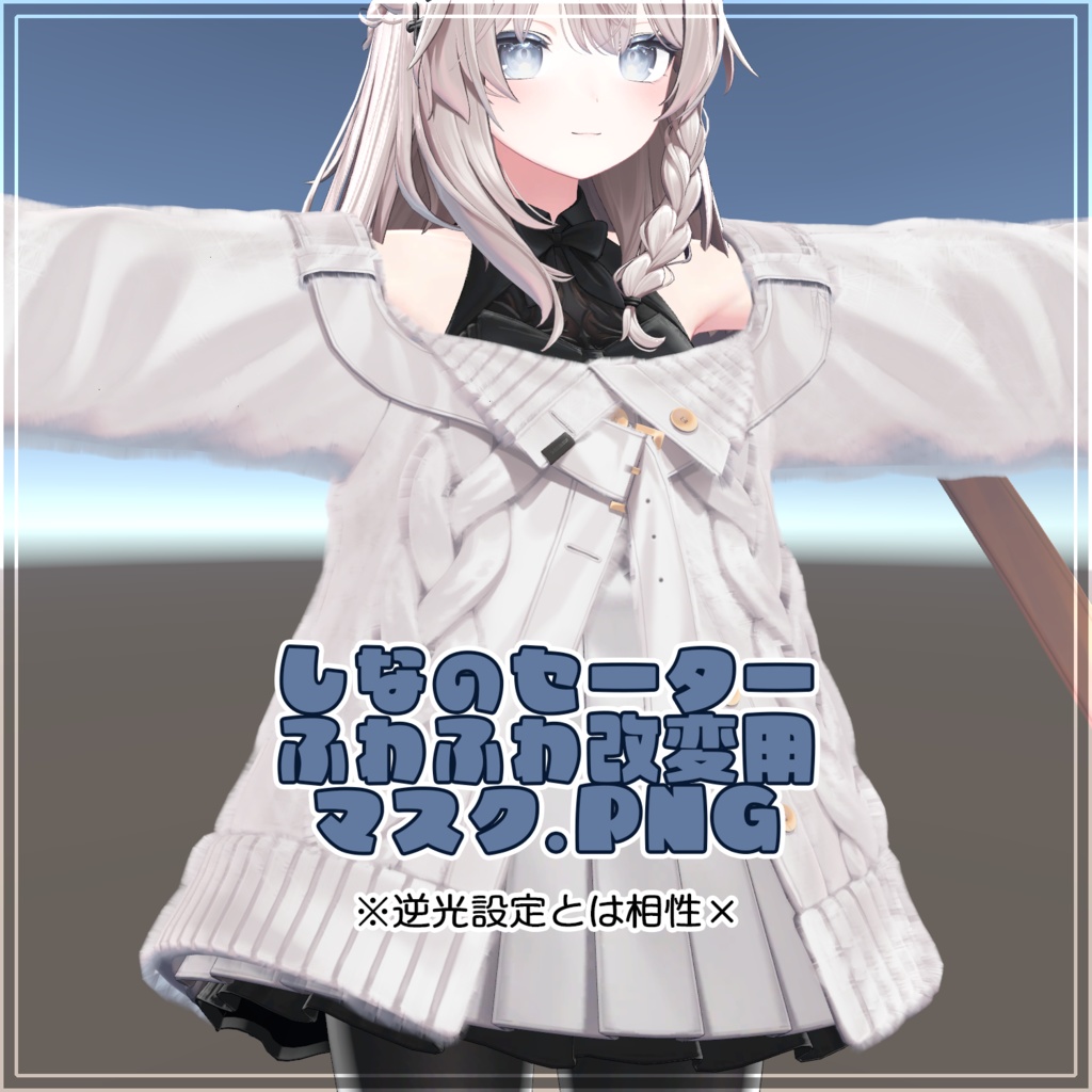 しなのセーターふわふわ改変用マスク.PNG