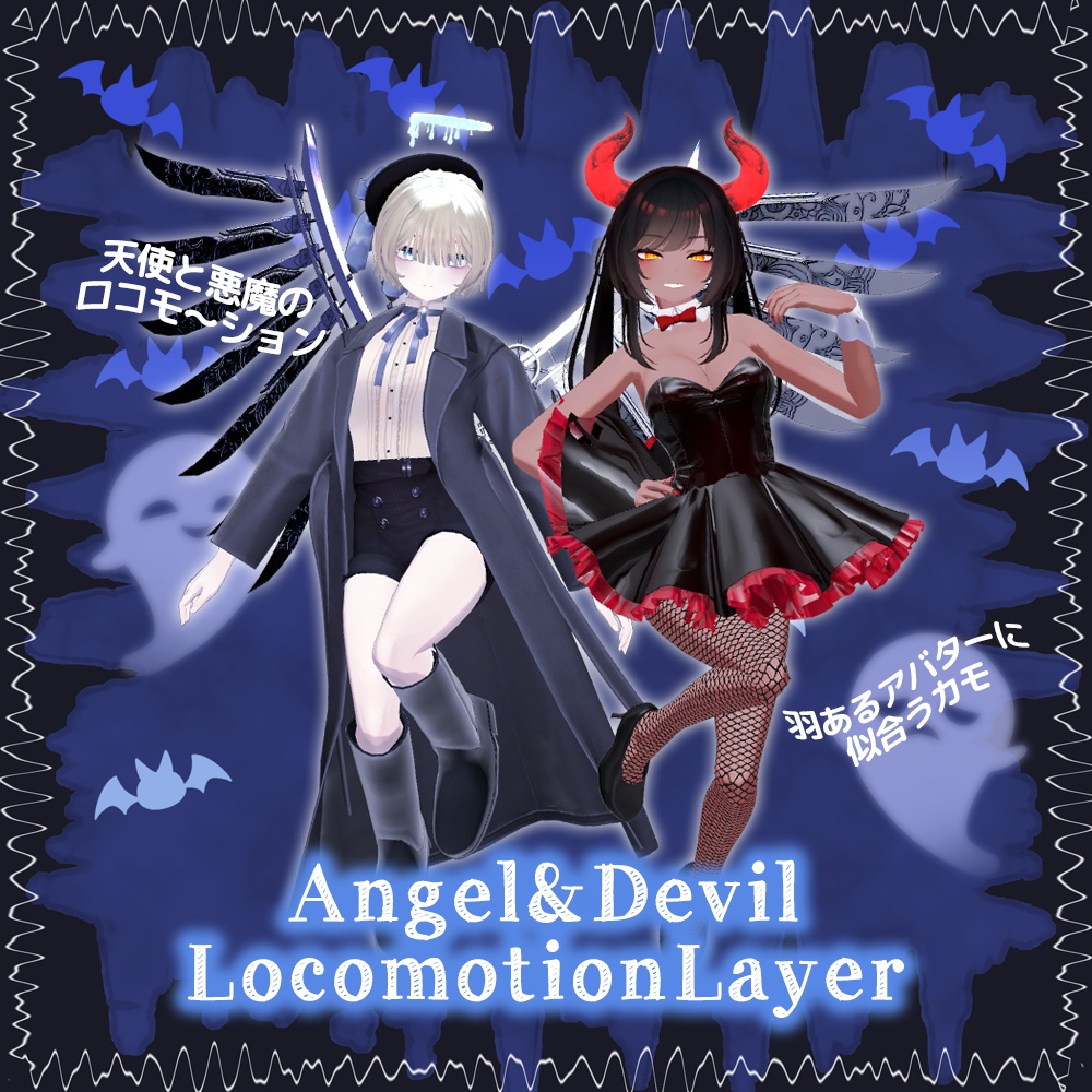 天使と悪魔のロコモーション Angel&Devil LocomotionLayer【MA,APL】
