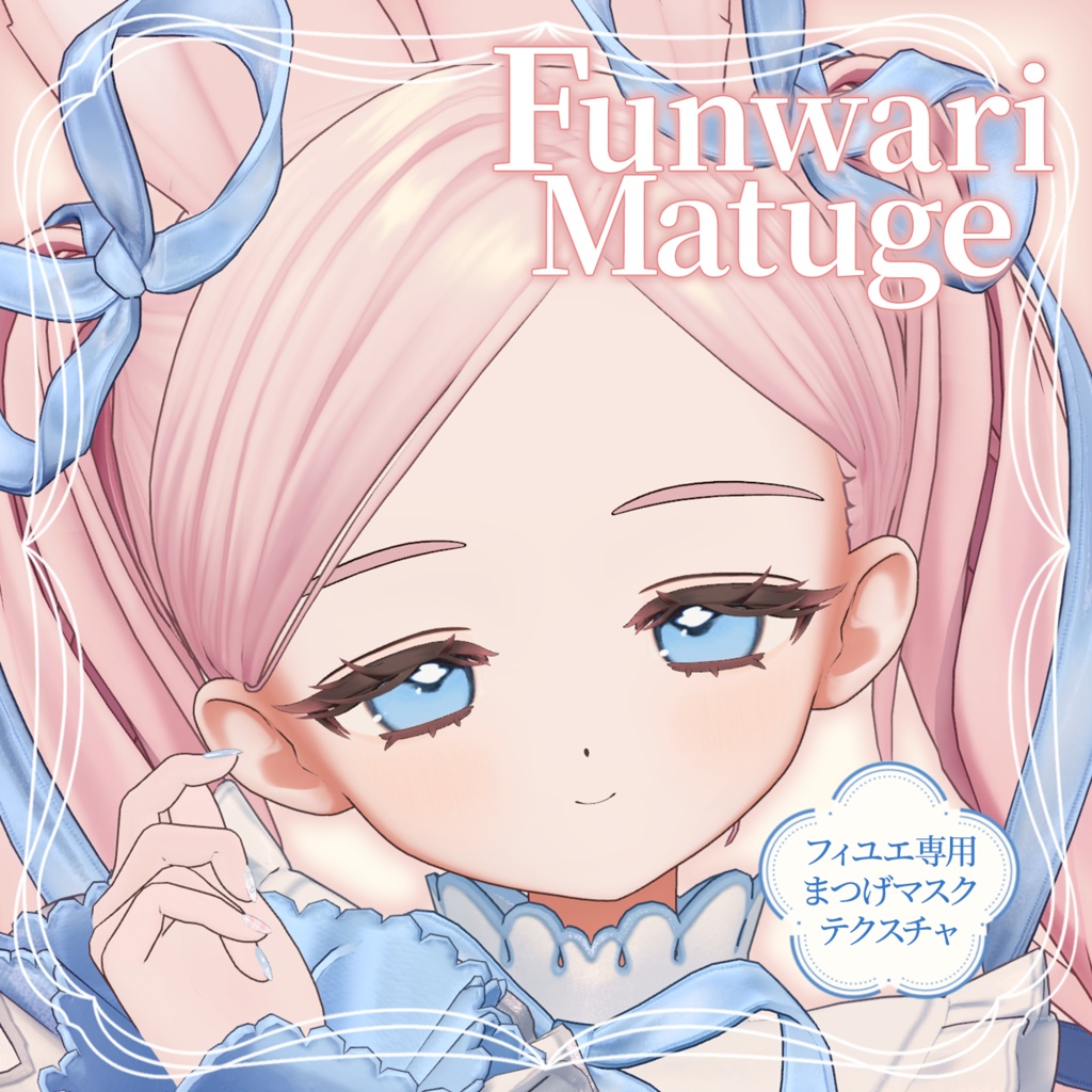 フィユエ ふんわりまつげ