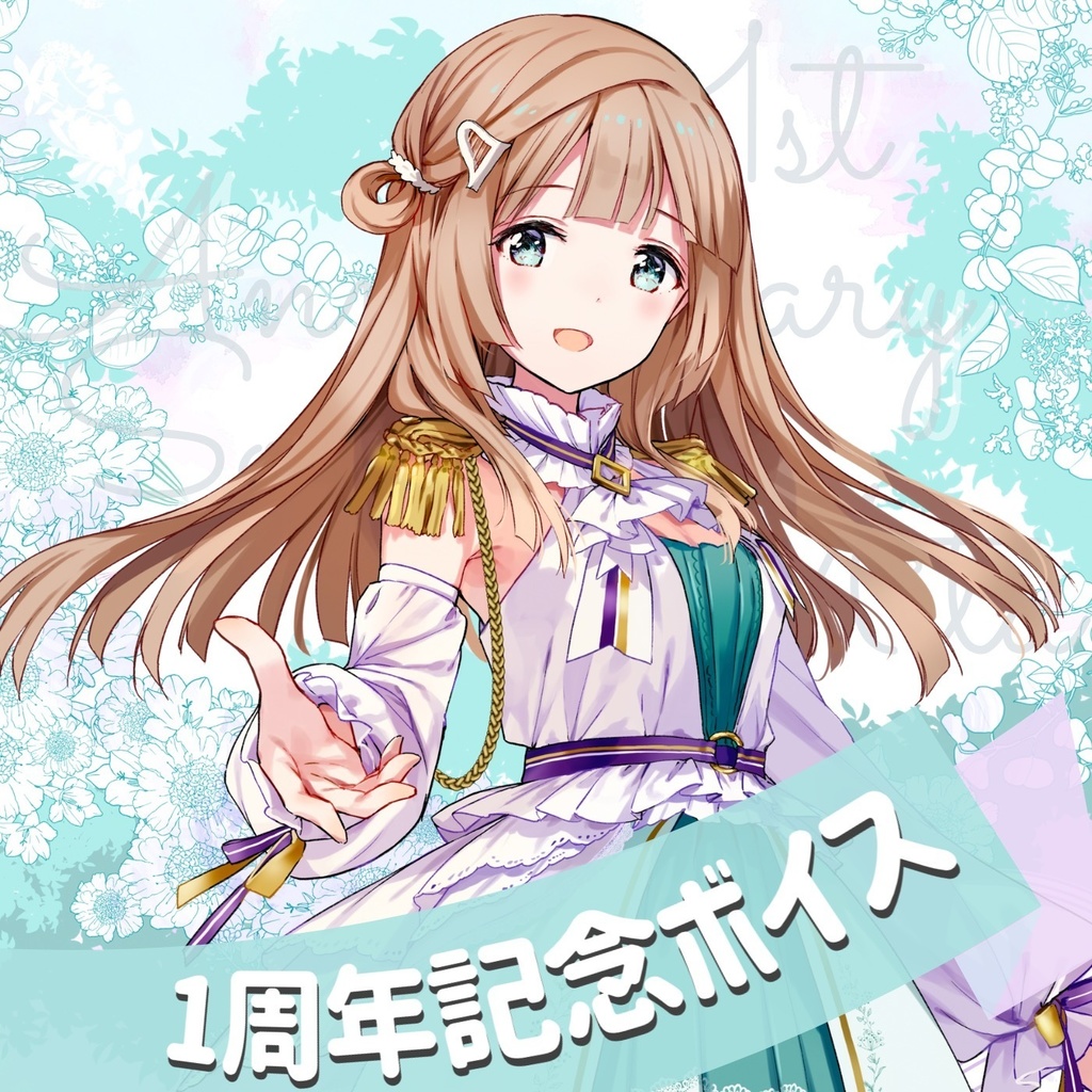 ひそうら1周年記念ボイス【三田そにあ】