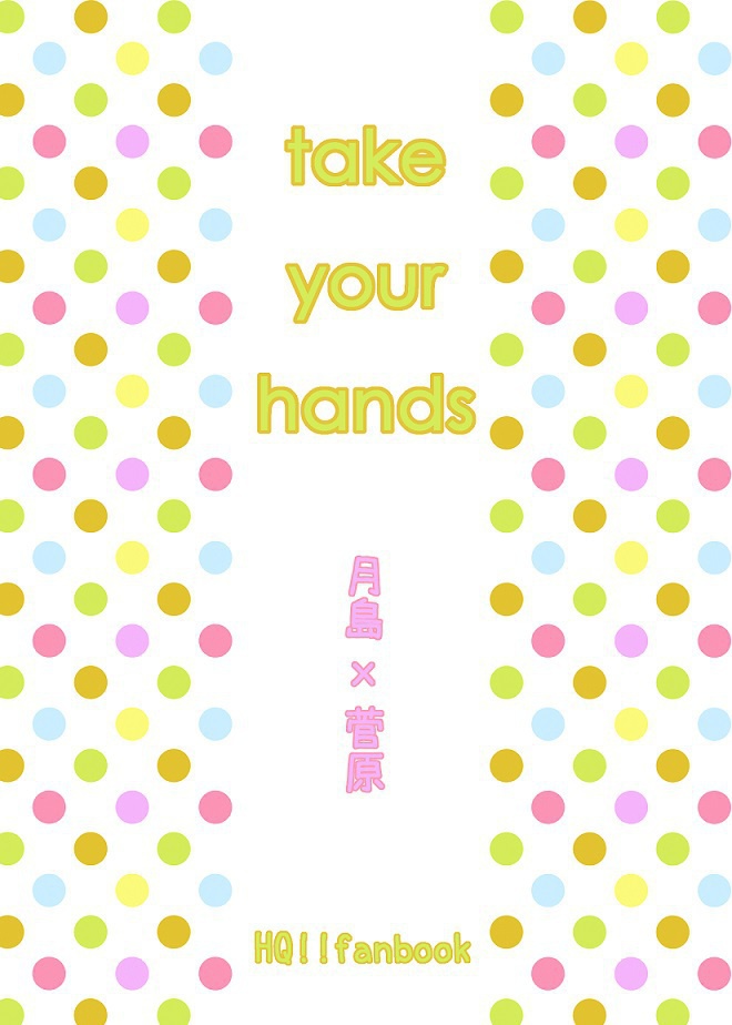 【月菅】take your hands