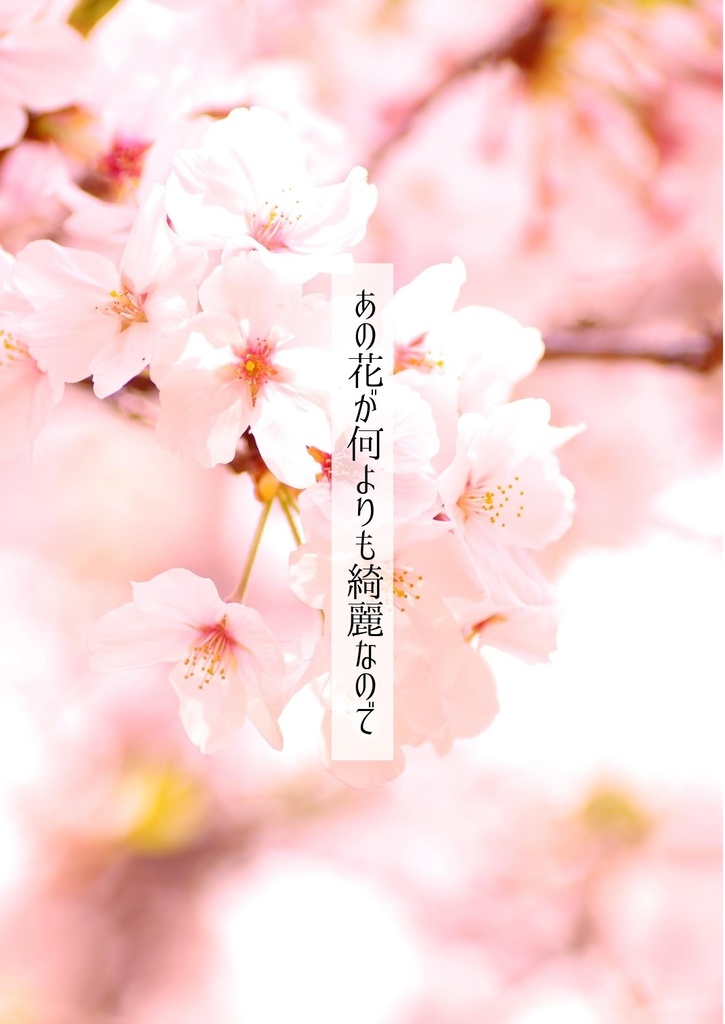 【無料】あの花が何よりも綺麗なので