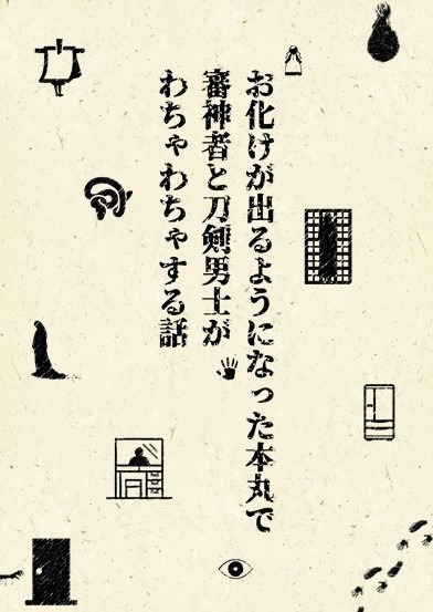 【傷みあり】お化けが出るようになった本丸で審神者と刀剣男士がわちゃわちゃする話