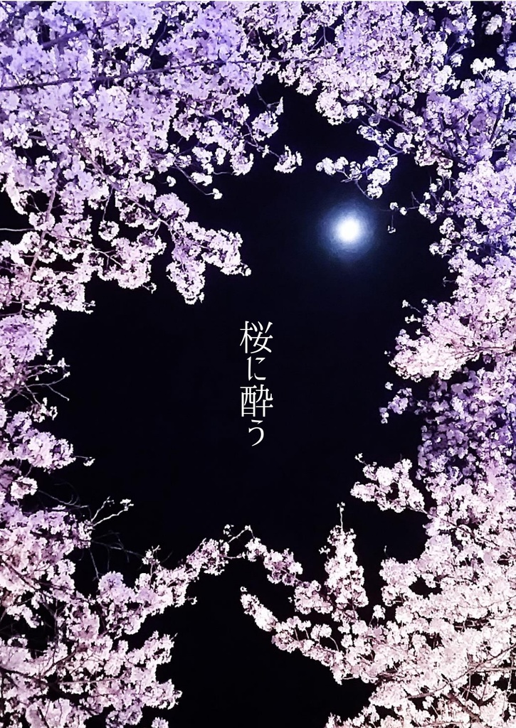【無料】桜に酔う