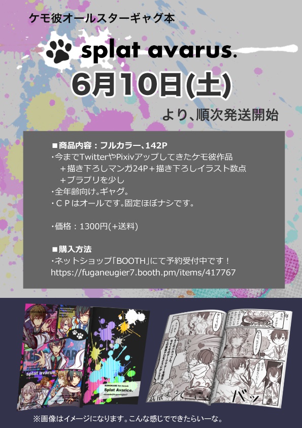 【ケモ彼オールスター本】Splat Avarus.@益田ァ。